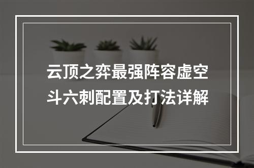 云顶之弈最强阵容虚空斗六刺配置及打法详解