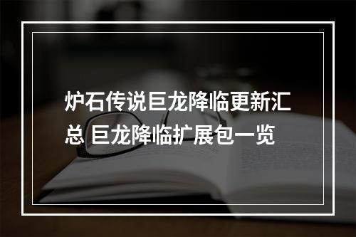 炉石传说巨龙降临更新汇总 巨龙降临扩展包一览