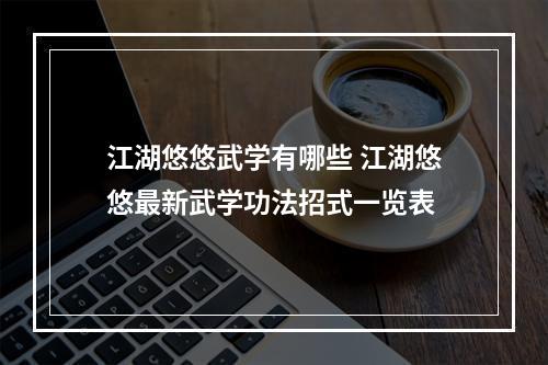 江湖悠悠武学有哪些 江湖悠悠最新武学功法招式一览表