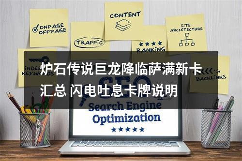 炉石传说巨龙降临萨满新卡汇总 闪电吐息卡牌说明