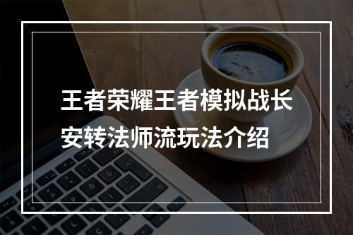 王者荣耀王者模拟战长安转法师流玩法介绍