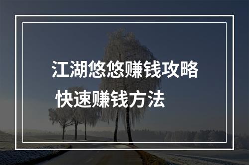 江湖悠悠赚钱攻略 快速赚钱方法