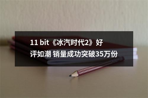 11 bit《冰汽时代2》好评如潮 销量成功突破35万份