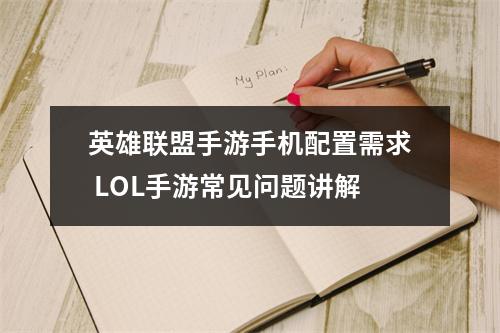 英雄联盟手游手机配置需求 LOL手游常见问题讲解