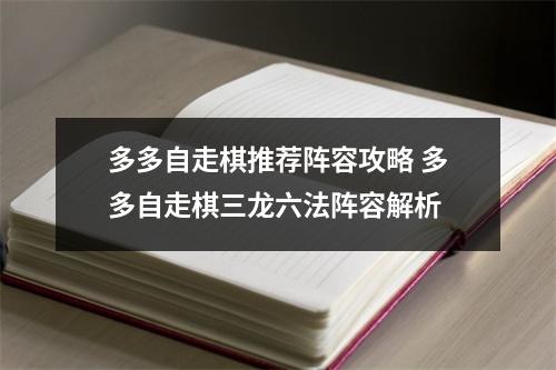 多多自走棋推荐阵容攻略 多多自走棋三龙六法阵容解析