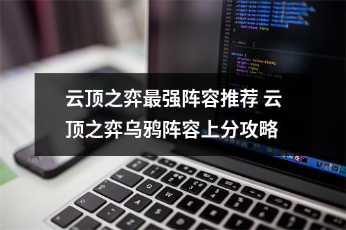 云顶之弈最强阵容推荐 云顶之弈乌鸦阵容上分攻略