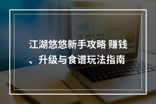 江湖悠悠新手攻略 赚钱、升级与食谱玩法指南