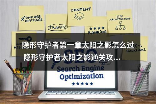 隐形守护者第一章太阳之影怎么过 隐形守护者太阳之影通关攻略