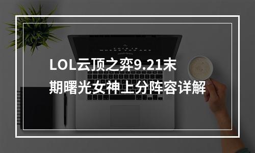 LOL云顶之弈9.21末期曙光女神上分阵容详解