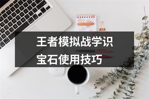 王者模拟战学识宝石使用技巧