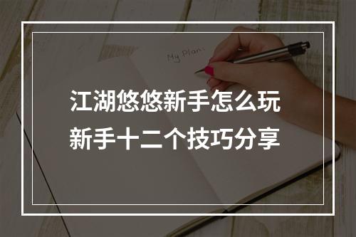 江湖悠悠新手怎么玩 新手十二个技巧分享