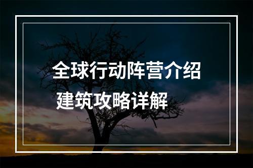 全球行动阵营介绍 建筑攻略详解