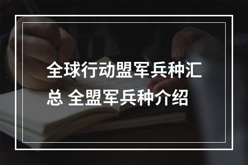 全球行动盟军兵种汇总 全盟军兵种介绍