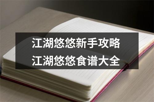 江湖悠悠新手攻略 江湖悠悠食谱大全