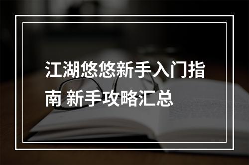 江湖悠悠新手入门指南 新手攻略汇总