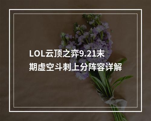 LOL云顶之弈9.21末期虚空斗刺上分阵容详解