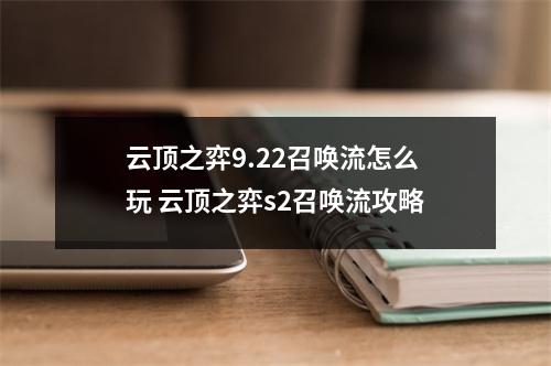 云顶之弈9.22召唤流怎么玩 云顶之弈s2召唤流攻略