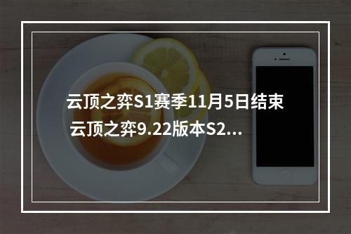 云顶之弈S1赛季11月5日结束 云顶之弈9.22版本S2元素崛起将至