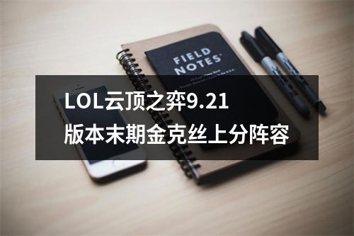 LOL云顶之弈9.21版本末期金克丝上分阵容