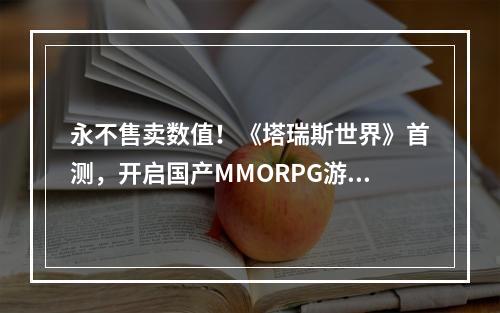 永不售卖数值！《塔瑞斯世界》首测，开启国产MMORPG游戏新篇章！