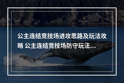 公主连结竞技场进攻思路及玩法攻略 公主连结竞技场防守玩法指南