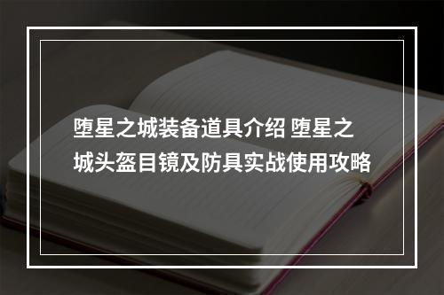 堕星之城装备道具介绍 堕星之城头盔目镜及防具实战使用攻略