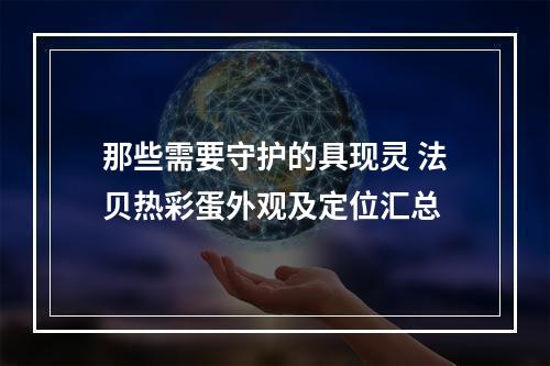 那些需要守护的具现灵 法贝热彩蛋外观及定位汇总