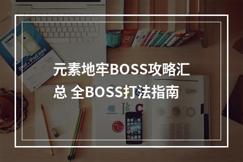 元素地牢BOSS攻略汇总 全BOSS打法指南