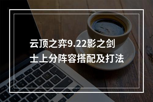 云顶之弈9.22影之剑士上分阵容搭配及打法