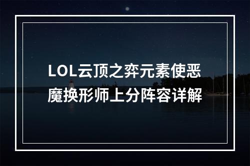 LOL云顶之弈元素使恶魔换形师上分阵容详解