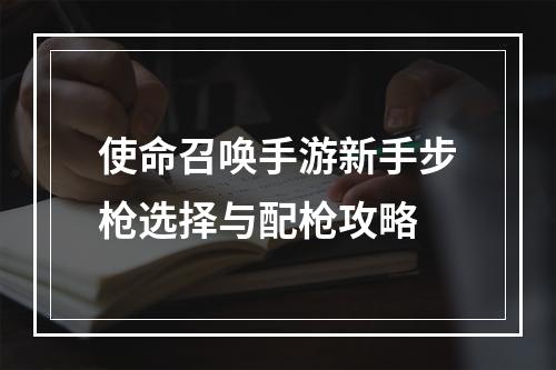 使命召唤手游新手步枪选择与配枪攻略