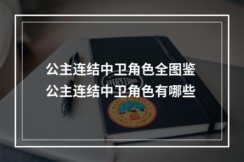 公主连结中卫角色全图鉴 公主连结中卫角色有哪些