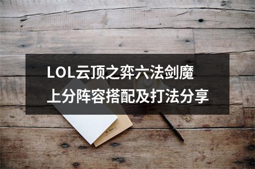 LOL云顶之弈六法剑魔上分阵容搭配及打法分享