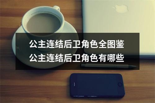 公主连结后卫角色全图鉴 公主连结后卫角色有哪些