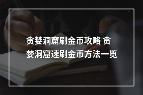 贪婪洞窟刷金币攻略 贪婪洞窟速刷金币方法一览