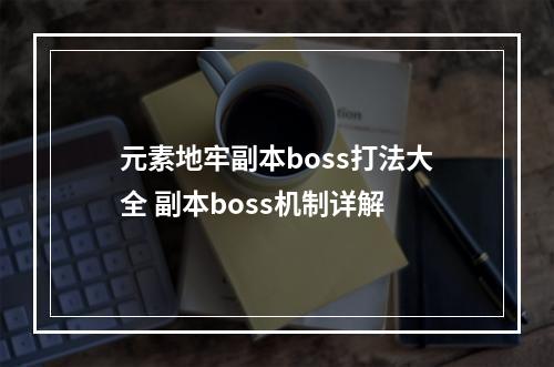 元素地牢副本boss打法大全 副本boss机制详解