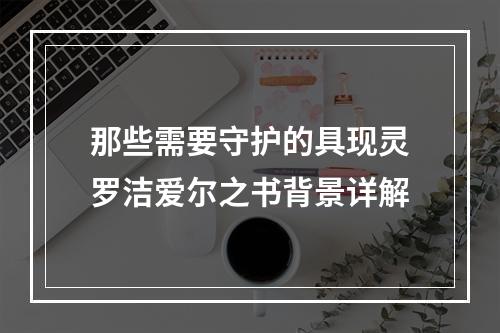 那些需要守护的具现灵罗洁爱尔之书背景详解