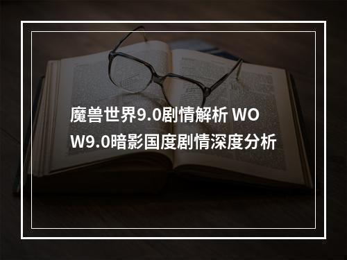 魔兽世界9.0剧情解析 WOW9.0暗影国度剧情深度分析