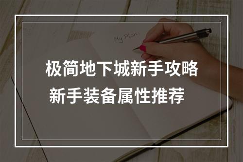 极简地下城新手攻略 新手装备属性推荐