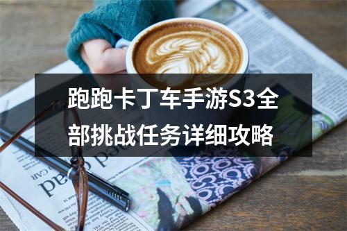 跑跑卡丁车手游S3全部挑战任务详细攻略