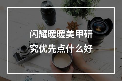 闪耀暖暖美甲研究优先点什么好