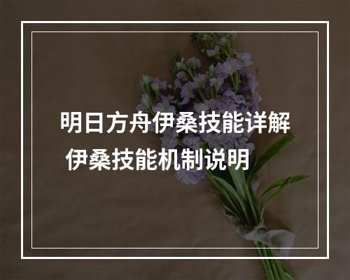 明日方舟伊桑技能详解 伊桑技能机制说明