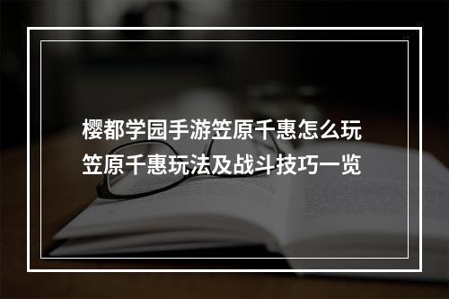 樱都学园手游笠原千惠怎么玩 笠原千惠玩法及战斗技巧一览