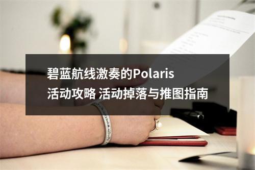 碧蓝航线激奏的Polaris活动攻略 活动掉落与推图指南