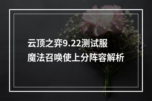 云顶之弈9.22测试服魔法召唤使上分阵容解析