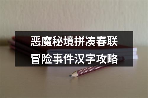 恶魔秘境拼凑春联冒险事件汉字攻略