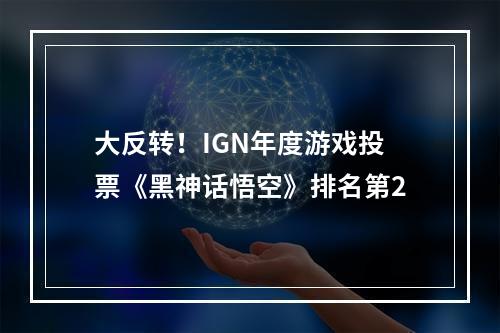 大反转！IGN年度游戏投票《黑神话悟空》排名第2