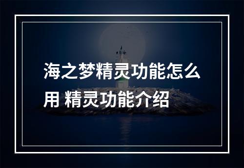 海之梦精灵功能怎么用 精灵功能介绍