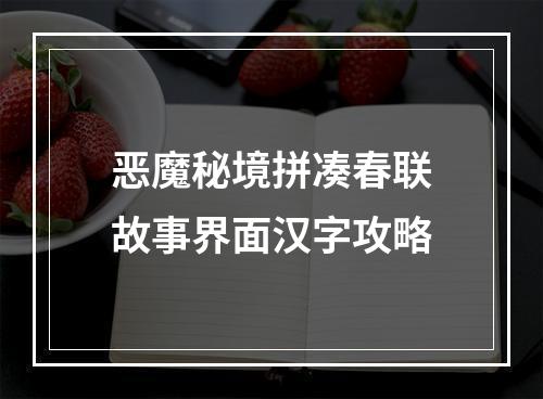 恶魔秘境拼凑春联故事界面汉字攻略