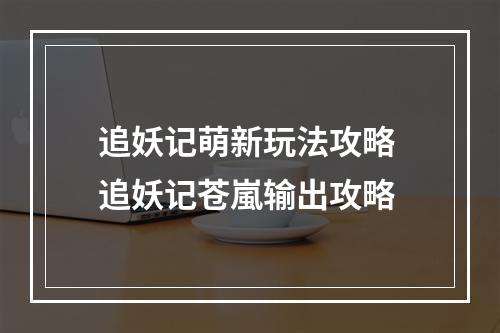 追妖记萌新玩法攻略 追妖记苍嵐输出攻略